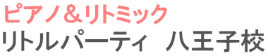 ピアノ＆リトミック教室 リトルパーティ八王子校